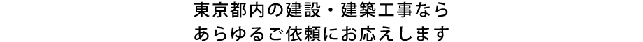 東京都内の建設・建築工事ならあらゆるご依頼にお応えします