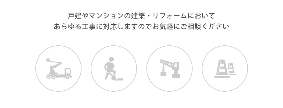 戸建やマンションの建築・リフォームにおいてあらゆる工事に対応しますのでお気軽にご相談ください