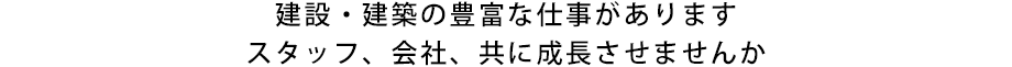 建設・建築の豊富な仕事がありますスタッフ、会社、共に成長させませんか